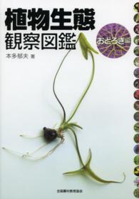 植物生態観察図鑑 〈おどろき編〉