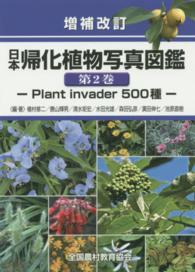 日本帰化植物写真図鑑〈第２巻〉Ｐｌａｎｔ　ｉｎｖａｄｅｒ　５００種 （増補改訂）