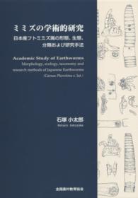 ミミズの学術的研究―日本産フトミミズ属の形態、生態、分類および研究手法