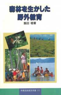 森林を生かした野外教育 林業改良普及双書