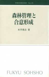 森林管理と合意形成 林業改良普及双書