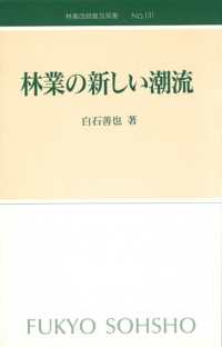 林業の新しい潮流 林業改良普及双書