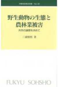 野生動物の生態と農林業被害 - 共存の論理を求めて 林業改良普及双書