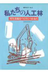 森のセミナー<br> 私たちの人工林 - 再生資源をつくろう、つかおう