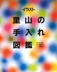 イラスト里山の手入れ図鑑