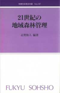 ２１世紀の地域森林管理 林業改良普及双書