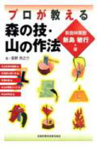 プロが教える森の技・山の作法