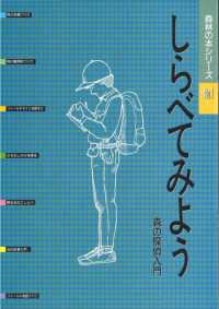 しらべてみよう - 森の探偵入門 森林の本シリーズ