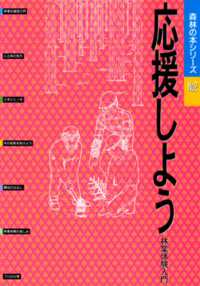 応援しよう - 林業体験入門 森林の本シリーズ