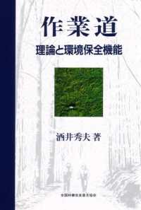 作業道 - 理論と環境保全機能