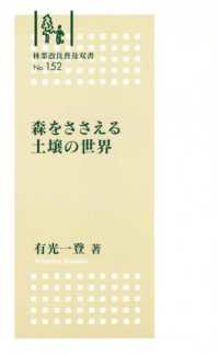 森をささえる土壌の世界 林業改良普及双書