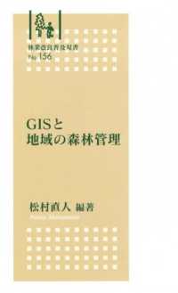 林業改良普及双書<br> ＧＩＳと地域の森林管理