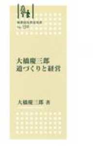 大橋慶三郎道づくりと経営 林業改良普及双書