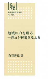 地域の力を創るー普及が林業を変える 林業改良普及双書