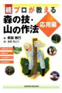 プロが教える森の技・山の作法 〈続（応用編）〉