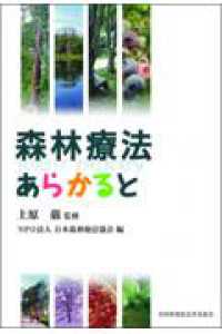 森林療法あらかると