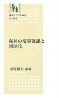 森林の境界確認と団地化 林業改良普及双書