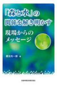 「森と水」の関係を解き明かす - 現場からのメッセージ