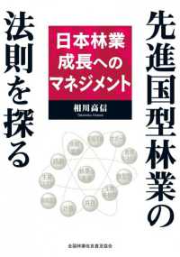 先進国型林業の法則を探る - 日本林業成長へのマネジメント