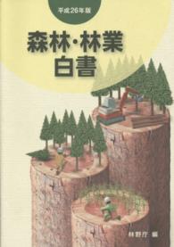 森林・林業白書 〈平成２６年版〉