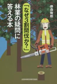 「なぜ３割間伐か？」林業の疑問に答える本
