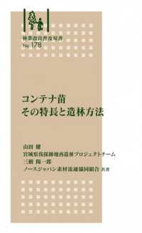コンテナ苗その特長と造林方法 林業改良普及双書