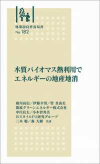 木質バイオマス熱利用でエネルギーの地産地消 林業改良普及双書