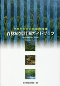 森林経営計画ガイドブック 〈「平成２６年度改正」対応版〉 - 森林経営計画がわかる本