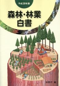 森林・林業白書 〈平成２８年版〉