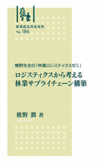 ロジスティクスから考える林業サプライチェーン構築 - 椎野先生の「林業ロジスティクスゼミ」 林業改良普及双書