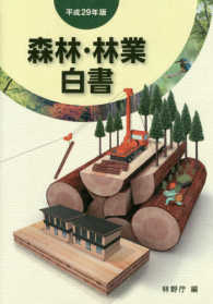 森林・林業白書 〈平成２９年版〉