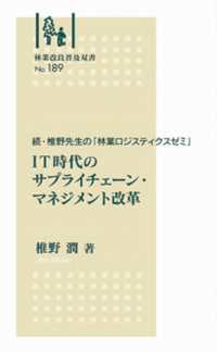 ＩＴ時代のサプライチェーン・マネジメント改革 - 続・椎野先生の「林業ロジスティクスゼミ」 林業改良普及双書