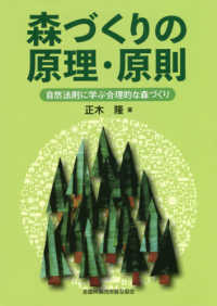 森づくりの原理・原則 - 自然法則に学ぶ合理的な森づくり