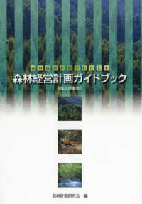 森林経営計画ガイドブック 〈平成３０年度改正〉 - 森林経営計画がわかる本
