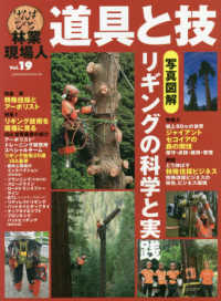 林業現場人道具と技 〈Ｖｏｌ．１９〉 写真図解リギングの科学と実践