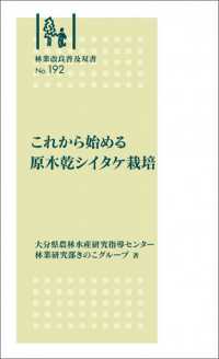 これから始める原木乾シイタケ栽培 林業改良普及双書