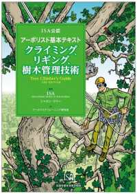 クライミング、リギング、樹木管理技術 - ＩＳＡ公認アーボリスト基本テキスト