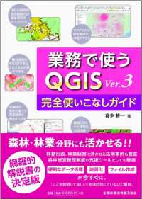 業務で使うＱＧＩＳ　Ｖｅｒ．３完全使いこなしガイド