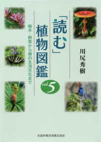 「読む」植物図鑑 〈５〉 - 樹木・野草から森の生活文化まで
