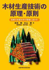 木材生産技術の原理・原則 - 技術の本質を学び現場に活かす