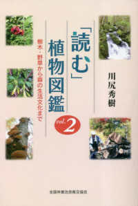 「読む」植物図鑑 〈ｖｏｌ．２〉 - 樹木・野草から森の生活文化まで