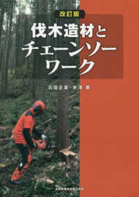 伐木造材とチェーンソーワーク （改訂版）