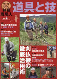林業現場人道具と技 〈Ｖｏｌ．３〉 刈払機の徹底活用術