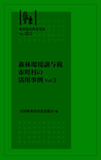 森林環境譲与税　市町村の活用事例 〈Ｖｏｌ．３〉 林業改良普及双書