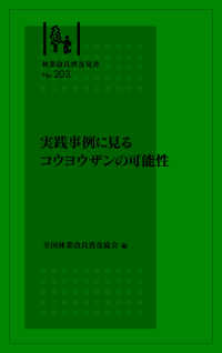 実践事例に見るコウヨウザンの可能性 林業改良普及双書