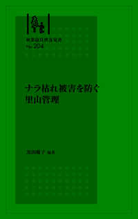 ナラ枯れ被害を防ぐ里山管理 林業改良普及双書