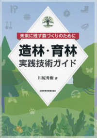 造林・育林実践技術ガイド - 未来に残す森づくりのために