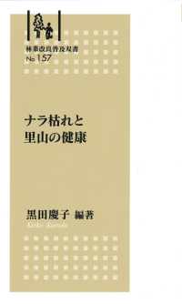 ナラ枯れと里山の健康 林業改良普及双書