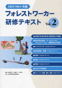 フォレストワーカー研修テキスト 〈Ｖｏｌ．２　２０２４（令和６）〉