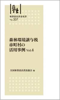 森林環境譲与税　市町村の活用事例 〈Ｖｏｌ．４〉 林業改良普及双書